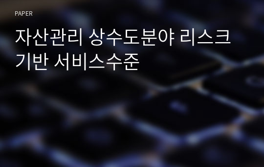 자산관리 상수도분야 리스크 기반 서비스수준