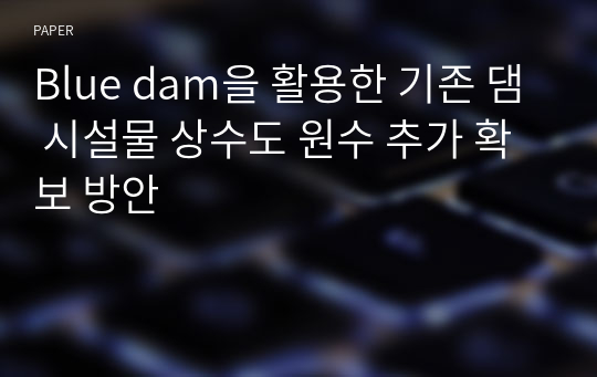 Blue dam을 활용한 기존 댐 시설물 상수도 원수 추가 확보 방안