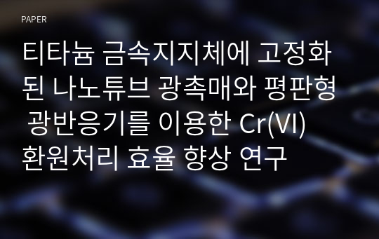 티타늄 금속지지체에 고정화된 나노튜브 광촉매와 평판형 광반응기를 이용한 Cr(VI) 환원처리 효율 향상 연구