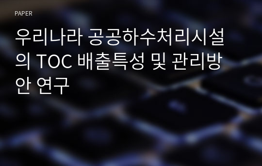 우리나라 공공하수처리시설의 TOC 배출특성 및 관리방안 연구