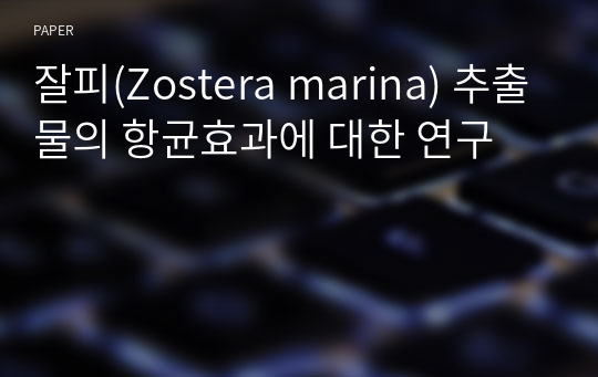 잘피(Zostera marina) 추출물의 항균효과에 대한 연구