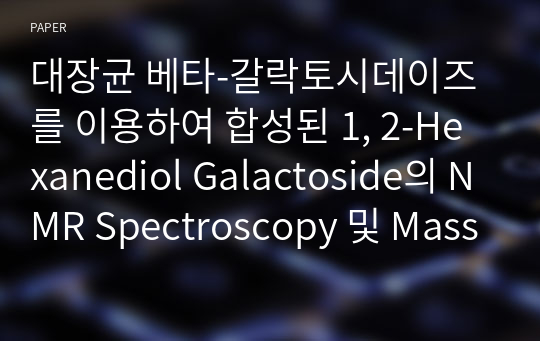 대장균 베타-갈락토시데이즈를 이용하여 합성된 1, 2-Hexanediol Galactoside의 NMR Spectroscopy 및 Mass spectrometry