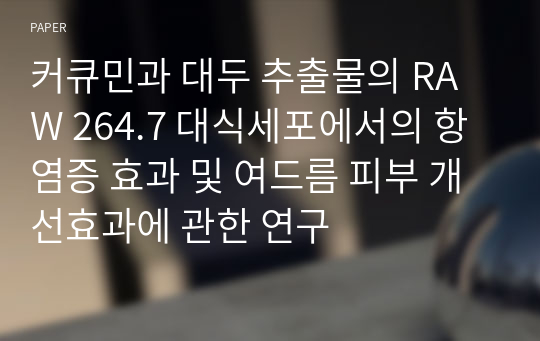 커큐민과 대두 추출물의 RAW 264.7 대식세포에서의 항염증 효과 및 여드름 피부 개선효과에 관한 연구