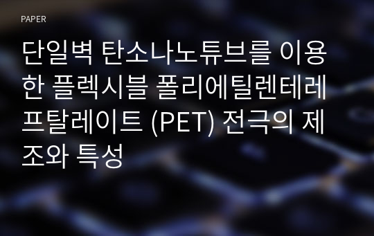 단일벽 탄소나노튜브를 이용한 플렉시블 폴리에틸렌테레프탈레이트 (PET) 전극의 제조와 특성