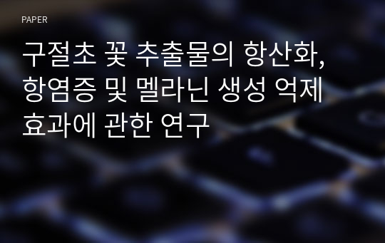 구절초 꽃 추출물의 항산화, 항염증 및 멜라닌 생성 억제 효과에 관한 연구