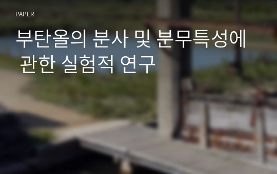 부탄올의 분사 및 분무특성에 관한 실험적 연구