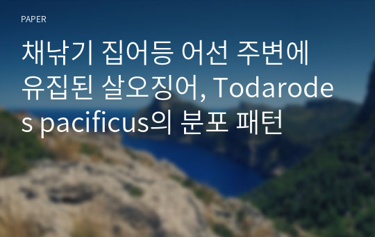 채낚기 집어등 어선 주변에 유집된 살오징어, Todarodes pacificus의 분포 패턴