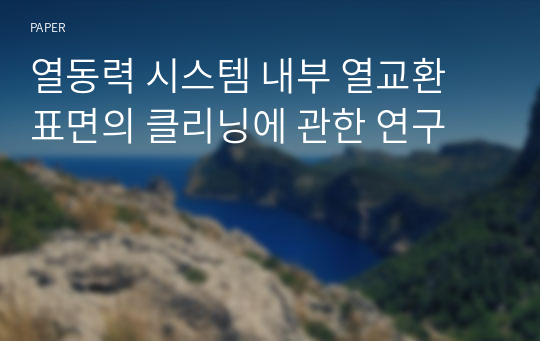 열동력 시스템 내부 열교환 표면의 클리닝에 관한 연구