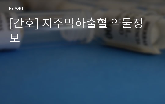 [간호] 지주막하출혈 약물정보