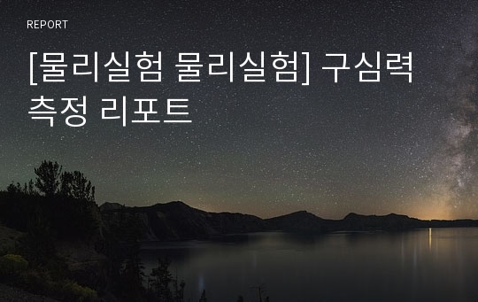 [물리실험 물리실험] 구심력 측정 리포트