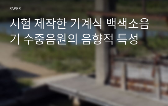 시험 제작한 기계식 백색소음기 수중음원의 음향적 특성