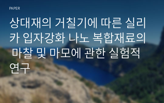 상대재의 거칠기에 따른 실리카 입자강화 나노 복합재료의 마찰 및 마모에 관한 실험적 연구