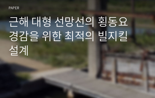 근해 대형 선망선의 횡동요 경감을 위한 최적의 빌지킬 설계