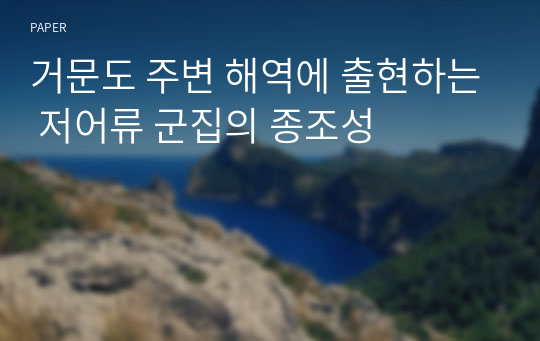 거문도 주변 해역에 출현하는 저어류 군집의 종조성