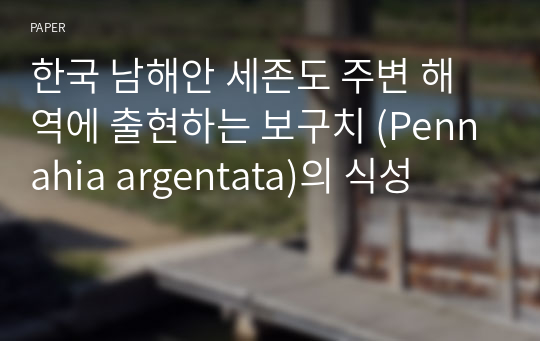 한국 남해안 세존도 주변 해역에 출현하는 보구치 (Pennahia argentata)의 식성