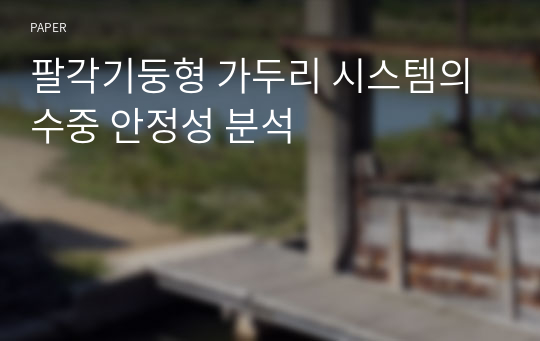 팔각기둥형 가두리 시스템의 수중 안정성 분석