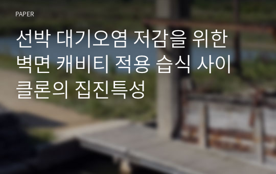 선박 대기오염 저감을 위한 벽면 캐비티 적용 습식 사이클론의 집진특성