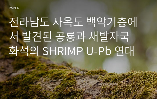 전라남도 사옥도 백악기층에서 발견된 공룡과 새발자국 화석의 SHRIMP U-Pb 연대