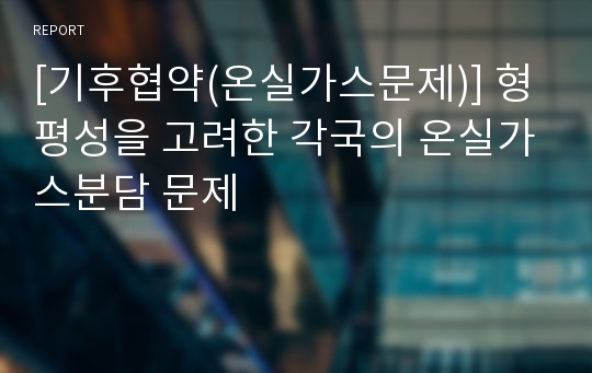 [기후협약(온실가스문제)] 형평성을 고려한 각국의 온실가스분담 문제