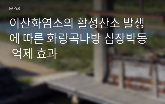 이산화염소의 활성산소 발생에 따른 화랑곡나방 심장박동 억제 효과