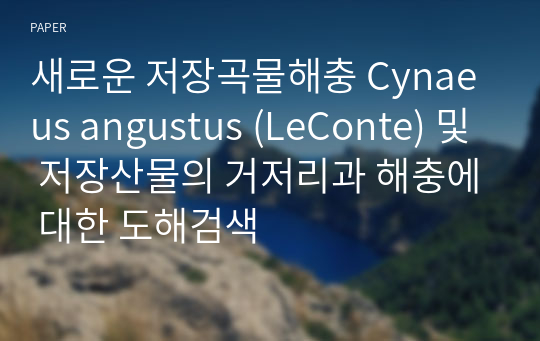 새로운 저장곡물해충 Cynaeus angustus (LeConte) 및 저장산물의 거저리과 해충에 대한 도해검색