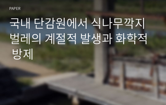 국내 단감원에서 식나무깍지벌레의 계절적 발생과 화학적 방제