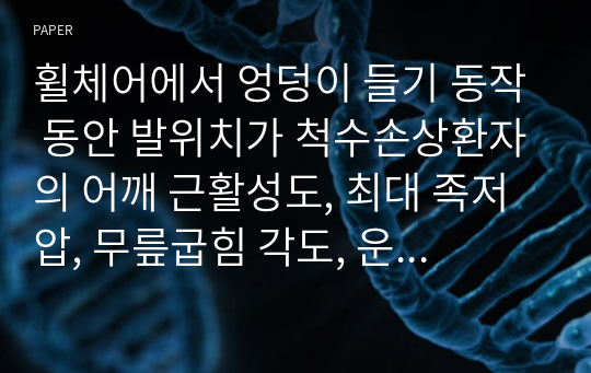 휠체어에서 엉덩이 들기 동작 동안 발위치가 척수손상환자의 어깨 근활성도, 최대 족저압, 무릎굽힘 각도, 운동자각도에 미치는 효과 비교