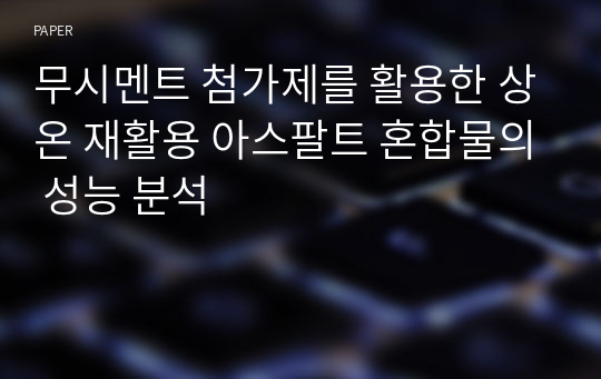 무시멘트 첨가제를 활용한 상온 재활용 아스팔트 혼합물의 성능 분석