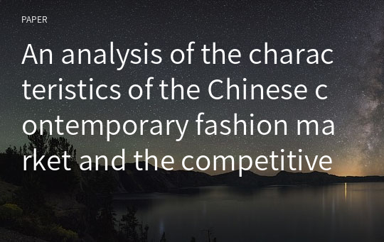 An analysis of the characteristics of the Chinese contemporary fashion market and the competitiveness of the Korean fashion brand