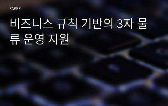 비즈니스 규칙 기반의 3자 물류 운영 지원