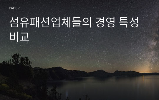 섬유패션업체들의 경영 특성 비교