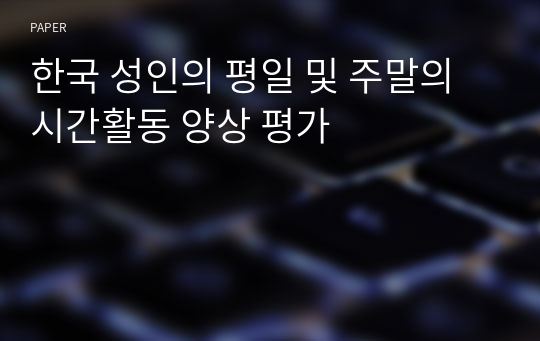 한국 성인의 평일 및 주말의 시간활동 양상 평가