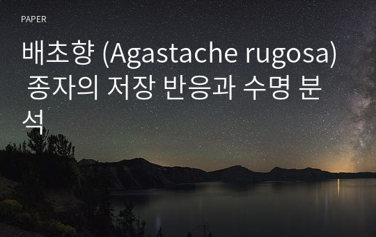 배초향 (Agastache rugosa) 종자의 저장 반응과 수명 분석