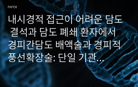 내시경적 접근이 어려운 담도 결석과 담도 폐쇄 환자에서 경피간담도 배액술과 경피적 풍선확장술: 단일 기관의 환자 21명에 대한 증례들