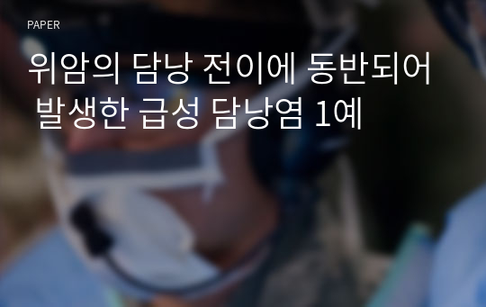 위암의 담낭 전이에 동반되어 발생한 급성 담낭염 1예