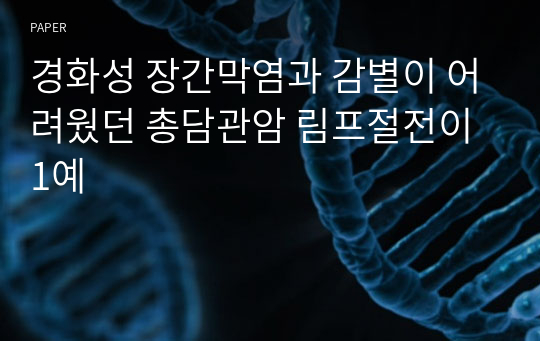 경화성 장간막염과 감별이 어려웠던 총담관암 림프절전이 1예