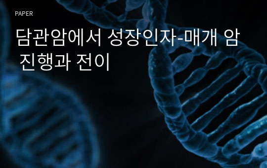 담관암에서 성장인자-매개 암 진행과 전이