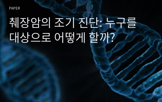 췌장암의 조기 진단: 누구를 대상으로 어떻게 할까?