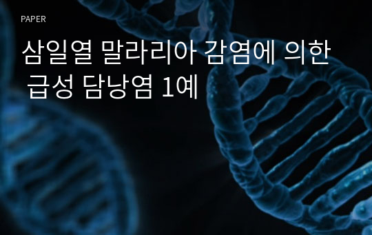 삼일열 말라리아 감염에 의한 급성 담낭염 1예