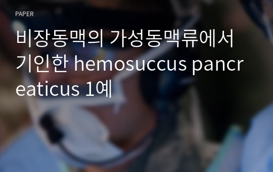 비장동맥의 가성동맥류에서 기인한 hemosuccus pancreaticus 1예