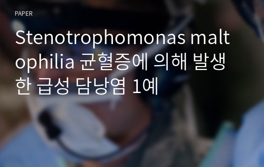 Stenotrophomonas maltophilia 균혈증에 의해 발생한 급성 담낭염 1예