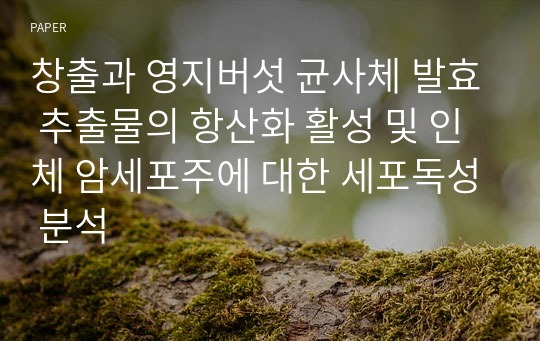 창출과 영지버섯 균사체 발효 추출물의 항산화 활성 및 인체 암세포주에 대한 세포독성 분석