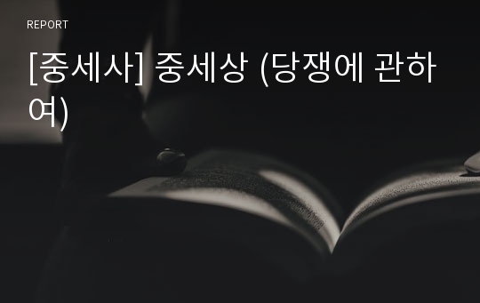 [중세사] 중세상 (당쟁에 관하여)