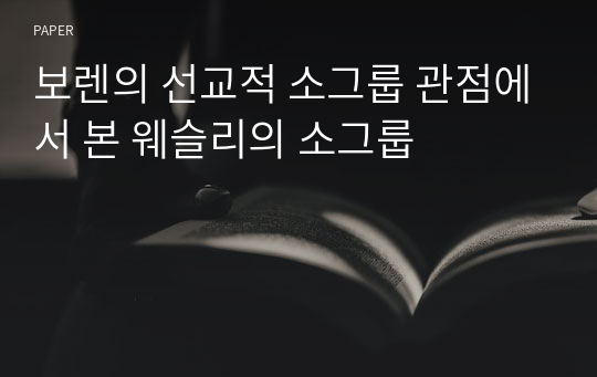 보렌의 선교적 소그룹 관점에서 본 웨슬리의 소그룹