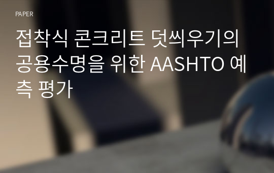 접착식 콘크리트 덧씌우기의 공용수명을 위한 AASHTO 예측 평가