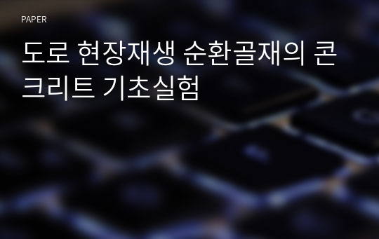 도로 현장재생 순환골재의 콘크리트 기초실험