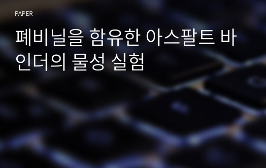 폐비닐을 함유한 아스팔트 바인더의 물성 실험