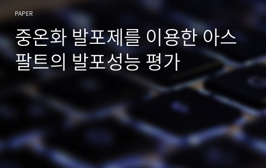 중온화 발포제를 이용한 아스팔트의 발포성능 평가