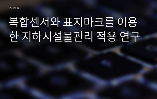 복합센서와 표지마크를 이용한 지하시설물관리 적용 연구