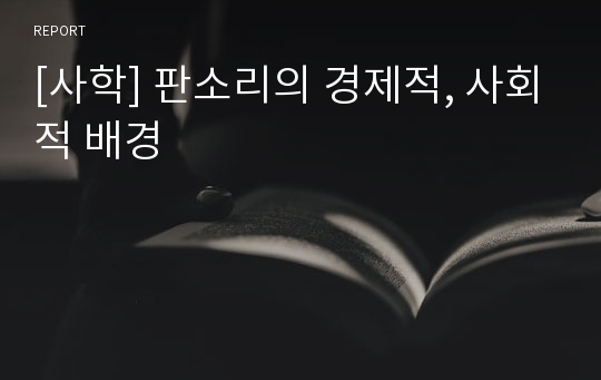 [사학] 판소리의 경제적, 사회적 배경